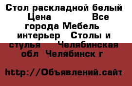 Стол раскладной белый  › Цена ­ 19 900 - Все города Мебель, интерьер » Столы и стулья   . Челябинская обл.,Челябинск г.